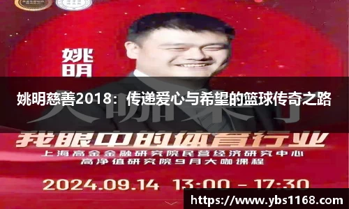 姚明慈善2018：传递爱心与希望的篮球传奇之路