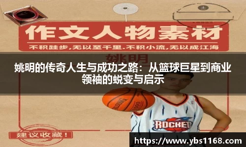 姚明的传奇人生与成功之路：从篮球巨星到商业领袖的蜕变与启示