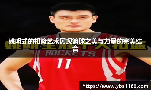 姚明式的扣篮艺术展现篮球之美与力量的完美结合
