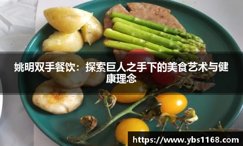 姚明双手餐饮：探索巨人之手下的美食艺术与健康理念