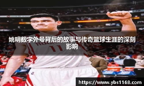 姚明数字外号背后的故事与传奇篮球生涯的深刻影响