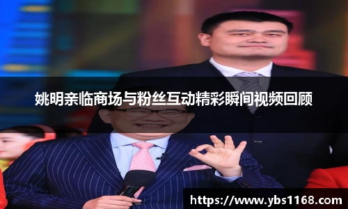 姚明亲临商场与粉丝互动精彩瞬间视频回顾