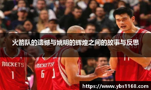 火箭队的遗憾与姚明的辉煌之间的故事与反思