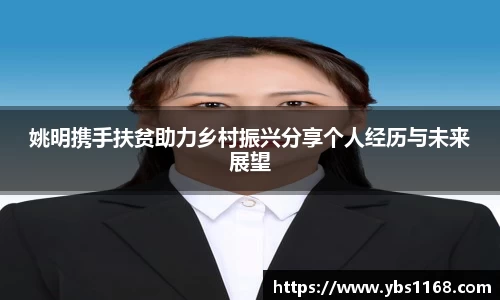 姚明携手扶贫助力乡村振兴分享个人经历与未来展望