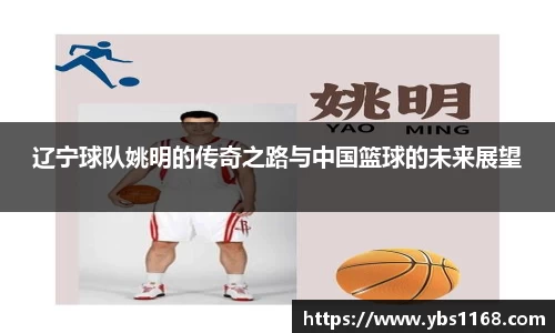 辽宁球队姚明的传奇之路与中国篮球的未来展望