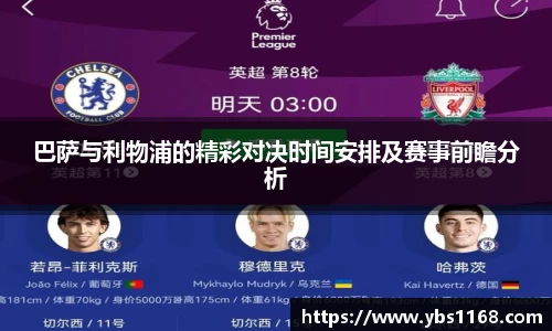 巴萨与利物浦的精彩对决时间安排及赛事前瞻分析