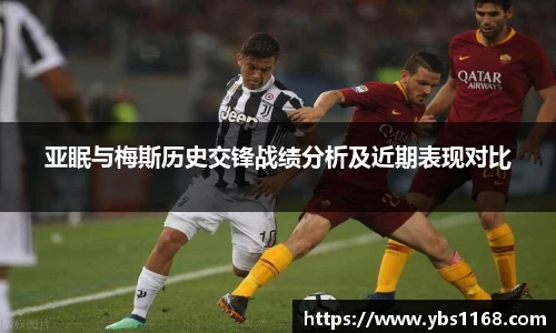 亚眠与梅斯历史交锋战绩分析及近期表现对比